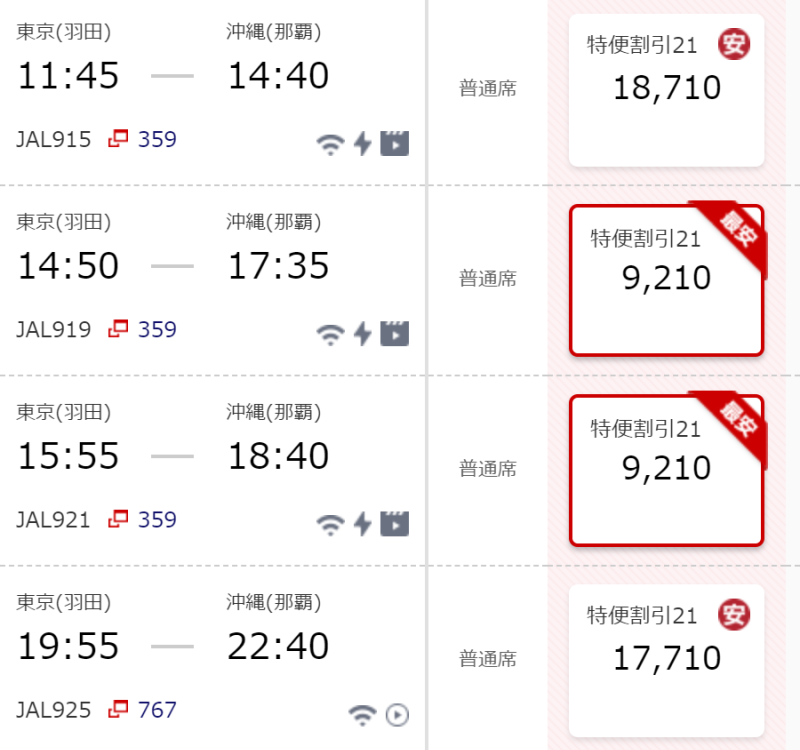 羽田-那覇 特便割引21 運賃