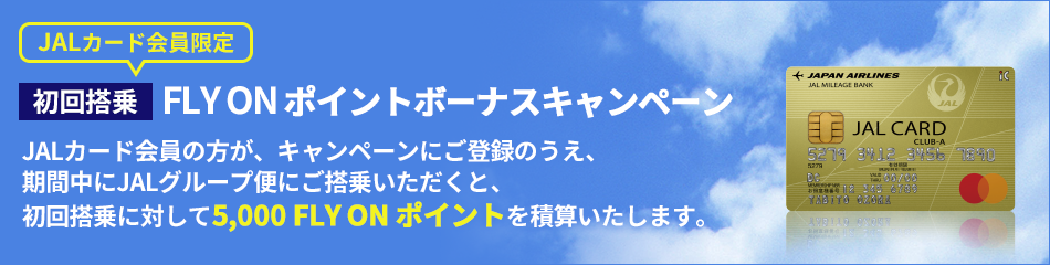 JALカード初回搭乗FOPキャンペーン