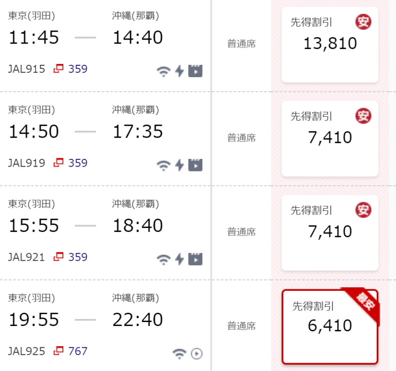 羽田-那覇 先得割引 運賃