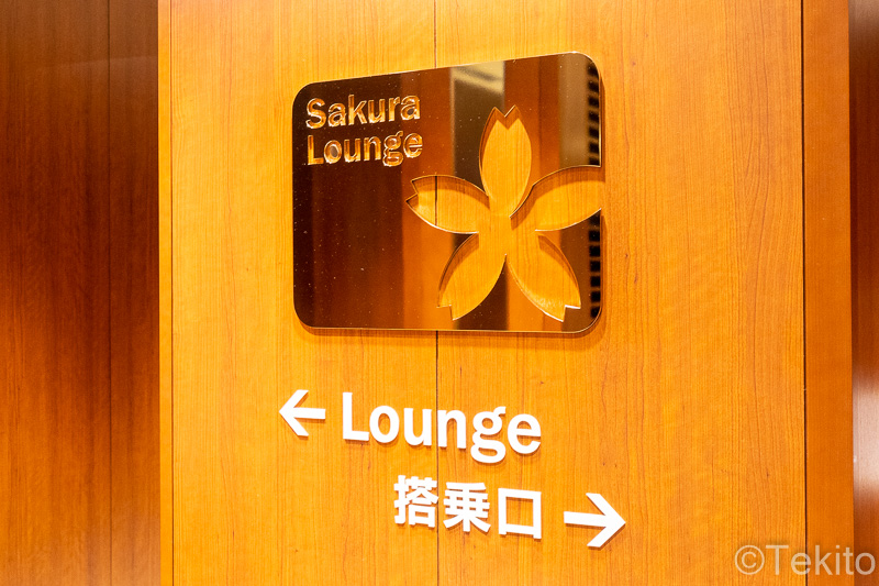 サクララウンジエントランス