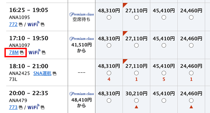 ANA 78Mの予約方法