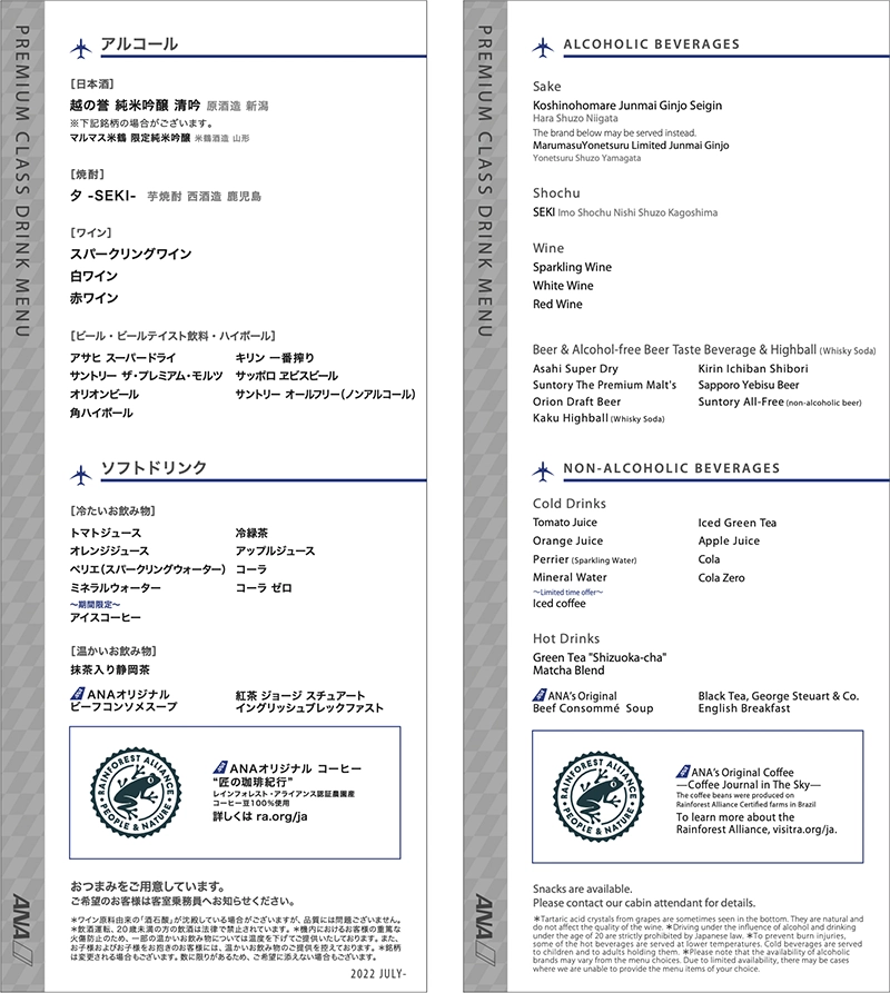 ANAプレミアムクラスのドリンクメニュー