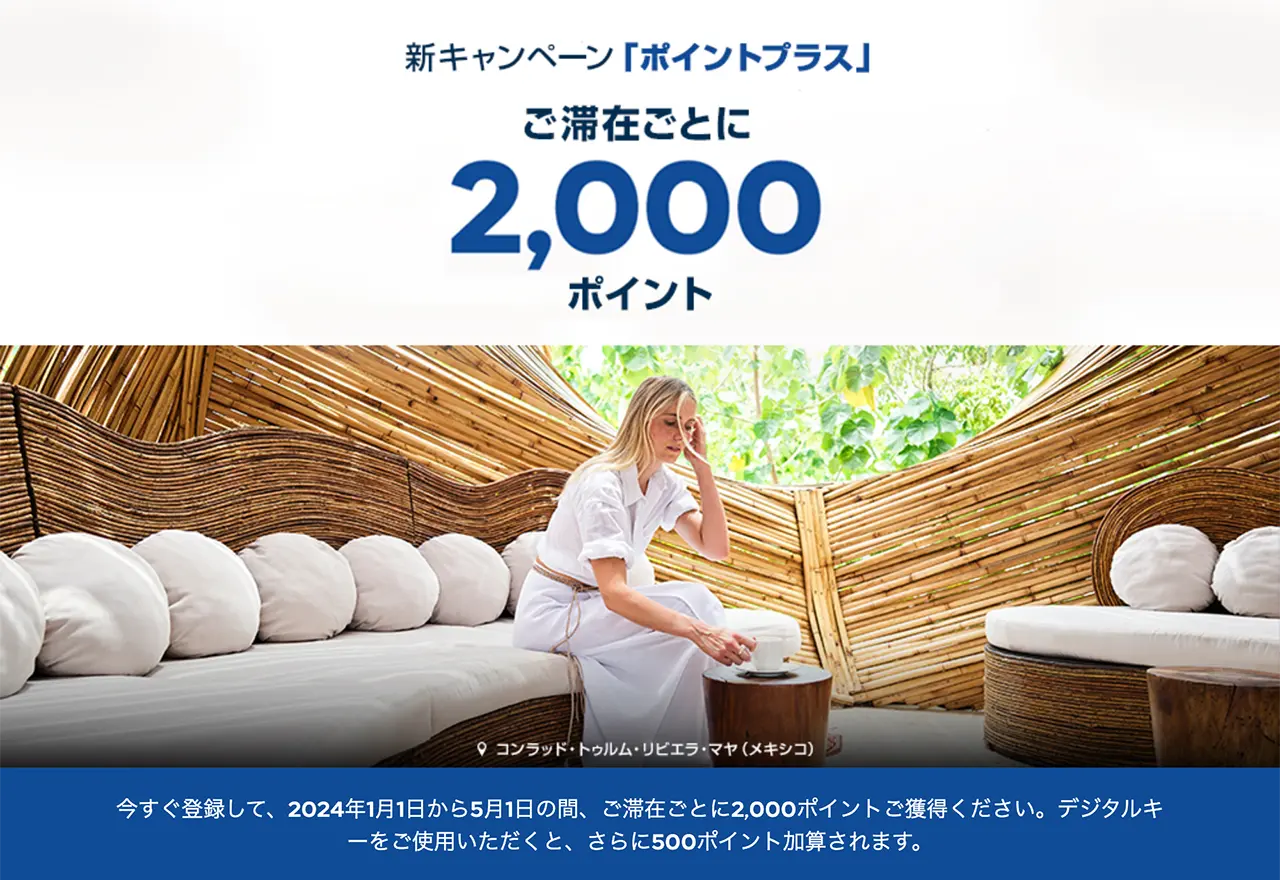 ヒルトン ポイントプラスキャンペーン2024