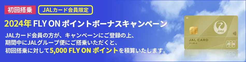2024年 JALカード会員限定 初回搭乗 FLY ON ポイントボーナスキャンペーン
