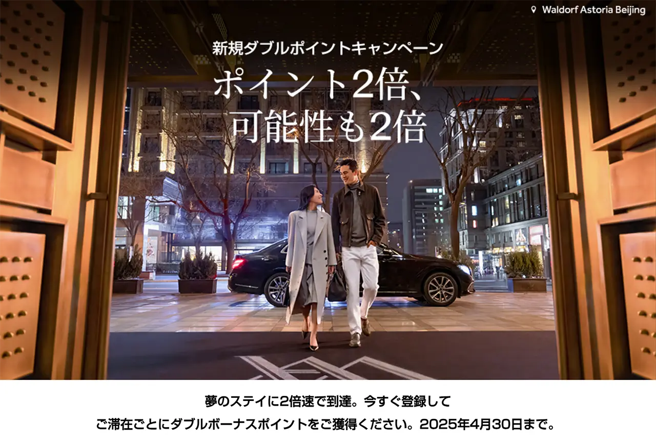 「ご滞在でダブルポイント」キャンペーン