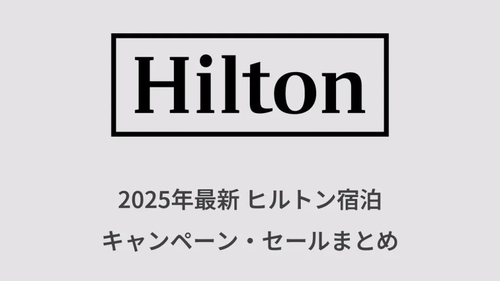 2025年ヒルトン宿泊キャンペーン・セールまとめ
