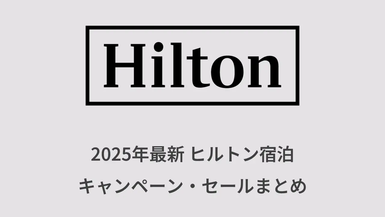 2025年ヒルトン宿泊キャンペーン・セールまとめ