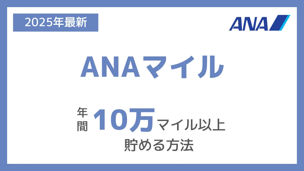 年間10万以上のANAマイルを貯める方法