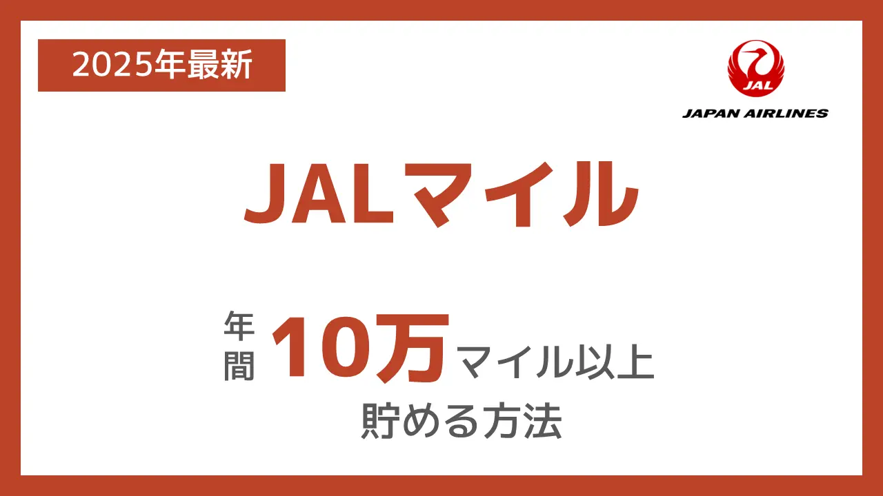 年間10万以上のJALマイルを貯める方法