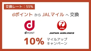 dポイントからJALのマイルへ10%マイルアップキャンペーン