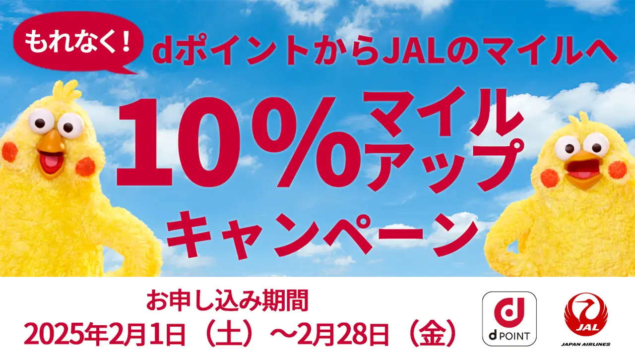 dポイントからJALのマイルへ10%マイルアップキャンペーン