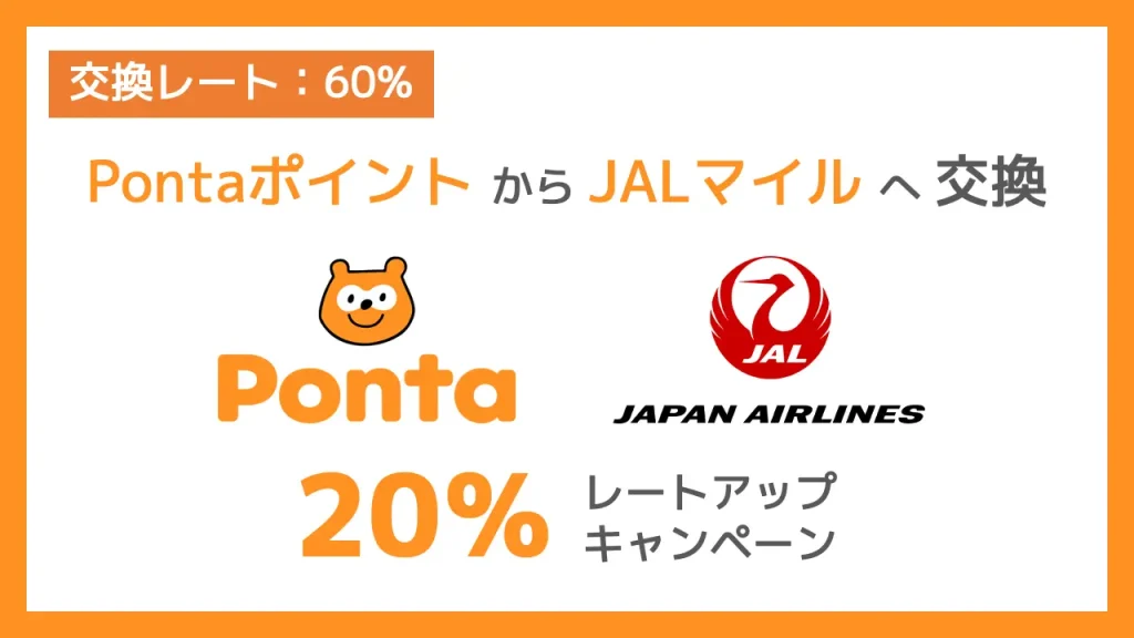 PontaポイントからJALのマイル交換レート20%アップキャンペーン