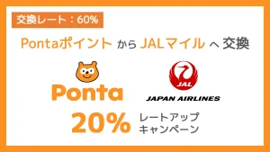 PontaポイントからJALのマイル交換レート20%アップキャンペーン
