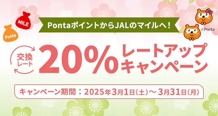 PontaポイントからJALのマイル交換レート20%アップキャンペーン